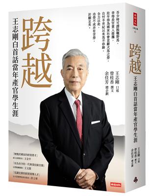 跨越：王志剛白首話當年產官學生涯 | 拾書所