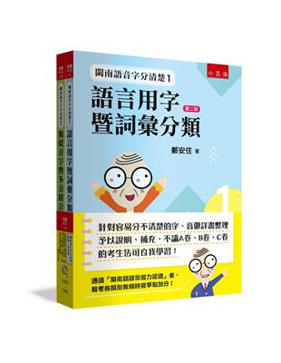 閩南語音字分清楚最強工具套書 ：針對容易分不清楚的字、音做詳盡整理予以說明、補充，不論A卷、B卷、C卷的考生皆可自我學習！ | 拾書所