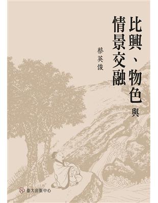 比興、物色與情景交融 | 拾書所