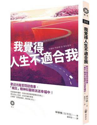 我覺得人生不適合我 :歡迎光臨苦悶諮商車, 「瘋狂」精神科醫師派送幸福中! /