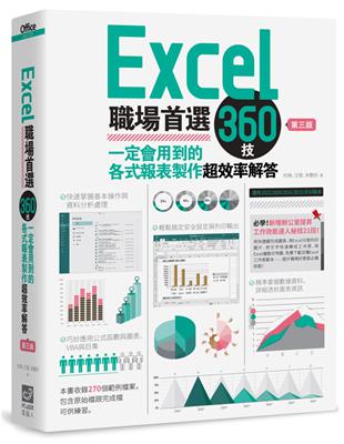 Excel職場首選360技（第三版）：一定會用到的各式報表製作超效率解答 | 拾書所