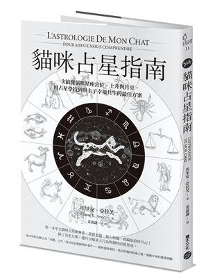 貓咪占星指南：一次搞懂貓咪星座宮位、上升與月亮，用占星學找到與主子幸福共生的最佳方案 | 拾書所