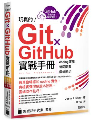 玩真的！Git ✕ GitHub 實戰手冊 - coding 實境、協同開發、雲端同步, 用最具臨場感的開發實例紮實學會！ | 拾書所