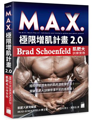 M.A.X. 極限增肌計畫 2.0 - Brad Schoenfeld 肌肥大訓練實務 | 拾書所