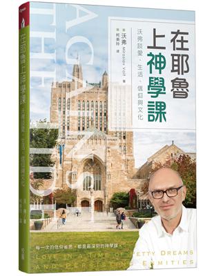 在耶魯上神學課: 沃弗談愛、生活、信仰與文化 | 拾書所