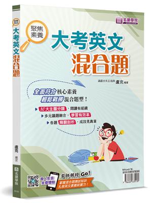 聚焦素養：大考英文混合題（書＋解答本不分售） | 拾書所