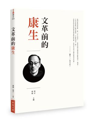 文革前的康生 | 拾書所