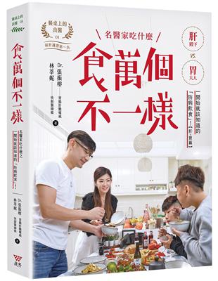 食萬個不一樣 :名醫家吃什麼 /張振榕,林莘妮著
