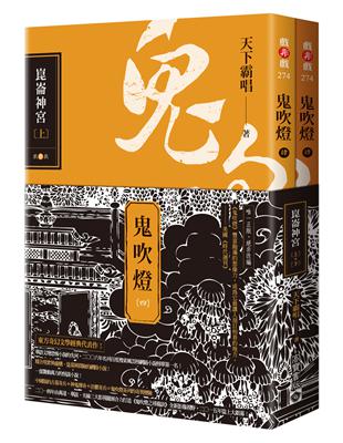 鬼吹燈四：崑崙神宮（上）（下）套書：電視劇《鬼吹燈之崑崙神宮》原著小說