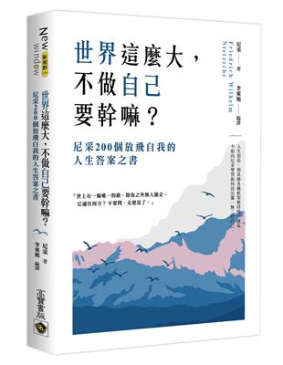 世界這麼大, 不做自己要幹嘛? :尼采200個放飛自我的...