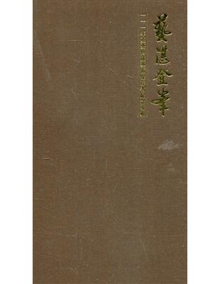 藝湛登峯－111年重要傳統藝術保存者紀念專輯(4張光碟) | 拾書所