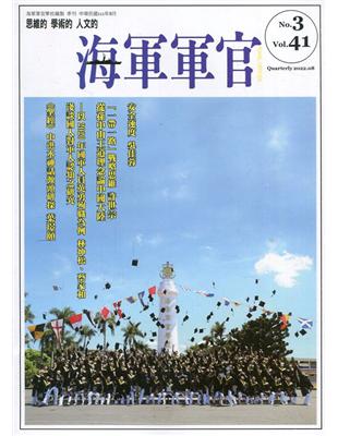 海軍軍官季刊第41卷3期(2022.08) | 拾書所