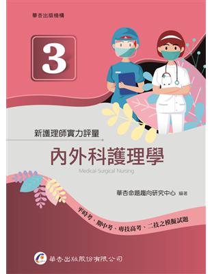 新護理師實力評量(三)內外科護理學（1版） | 拾書所