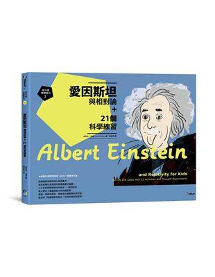 跟大師學創造力（7）：愛因斯坦與相對論+21個科學練習 | 拾書所