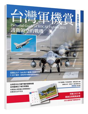 台灣軍機賞：護衛領空的戰機(贈品2023軍機桌曆) | 拾書所