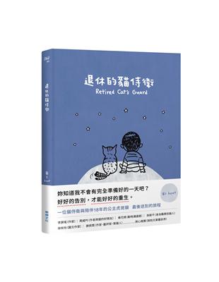 退休的貓侍衛 | 拾書所