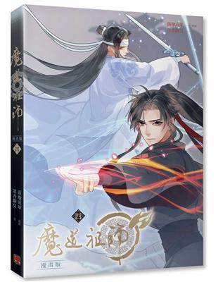 魔道祖師漫畫版（四） | 拾書所