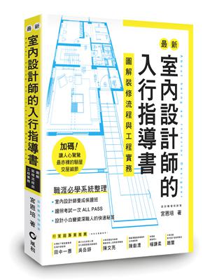 最新室內設計師的入行指導書：圖解裝修流程與工程實務 | 拾書所