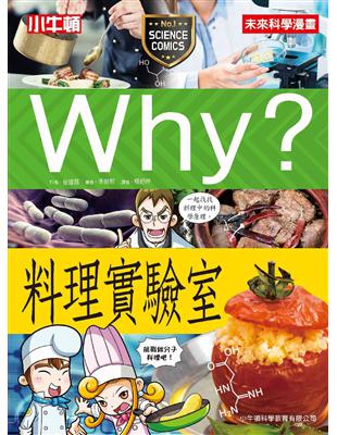 Why？料理實驗室 | 拾書所