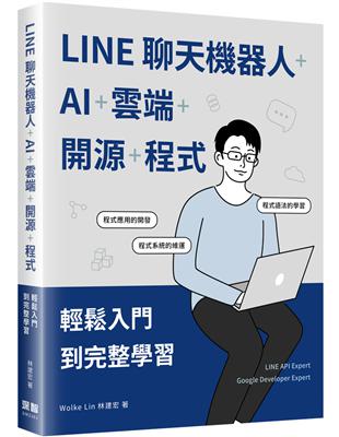 LINE聊天機器人+AI+雲端+開源+程式：輕鬆入門到完整學習 | 拾書所