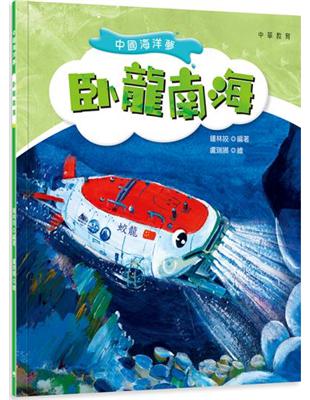 中國海洋夢：卧龍南海 | 拾書所