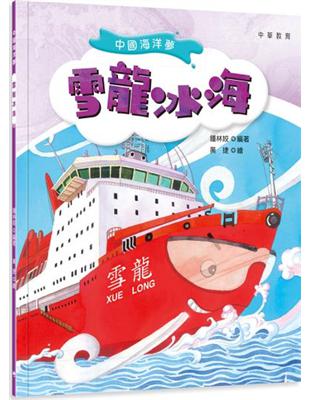中國海洋夢：雪龍冰海 | 拾書所