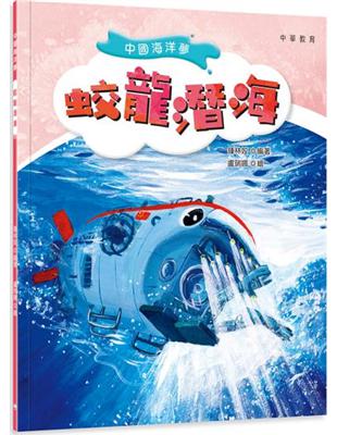 中國海洋夢：蛟龍潛海 | 拾書所