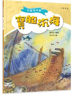 中國海洋夢：寶船沉海 | 拾書所