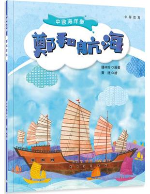 中國海洋夢︰鄭和航海 | 拾書所