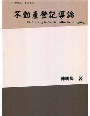 不動產登記導論 | 拾書所