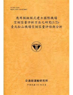 應用模擬模式建立國際機場空側容量評析方法之研究(1/2)-臺北松山機場空側容量評估與分析[111銘黃] | 拾書所