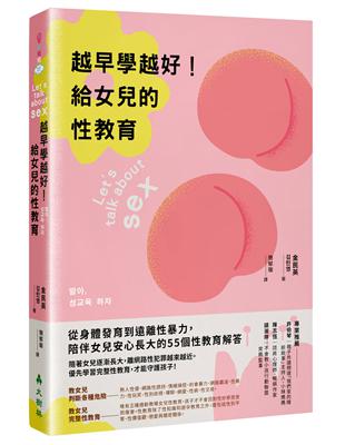 越早學越好!給女兒的性教育 :從身體發育到遠離性暴力, ...