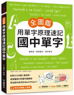 【全圖鑑】用單字原理速記國中單字 ：針對小6升國1搶先修，或想重新打好國中基礎者，完全提升自己的Word Power！ | 拾書所