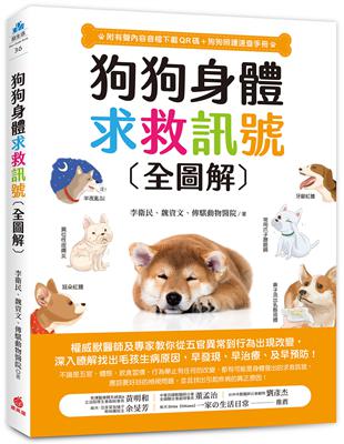 狗狗身體求救訊號全圖解：權威獸醫師及專家教你從五官異常到行為出現改變，深入瞭解找出毛孩生病原因，早發現、早治療、提早預防！ | 拾書所