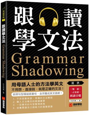 跟讀學文法：用母語人士的方法學英文，不用想、直接說，就是正確的文法！ | 拾書所