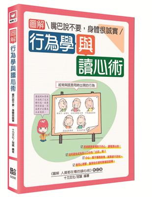 圖解行為學與讀心術：嘴巴說不要，身體很誠實 | 拾書所