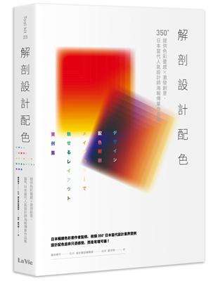解剖設計配色：提供色彩靈感X激發創意，350+日本當代人氣設計師海報傳單作品集 | 拾書所