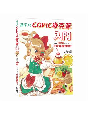 簡單的COPIC麥克筆入門：只要有20色Copic Ciao，什麼都能描繪！！ | 拾書所