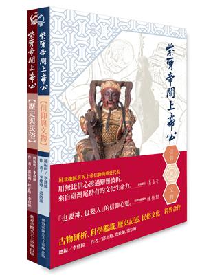 紫霄帝闕上帝公：歷史與民俗（上冊）、信仰與文物（下冊）