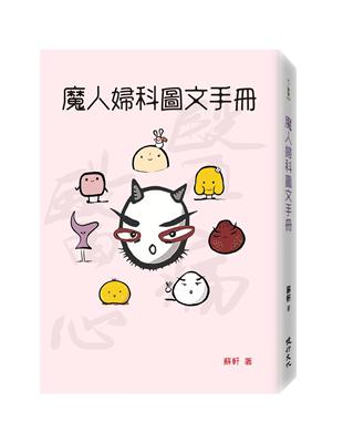 魔人婦科圖文手冊 /