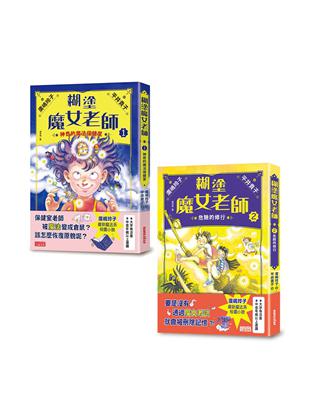 糊塗魔女老師套書（1＋2）：神奇的魔法保健室＋危險的修行（共2冊）