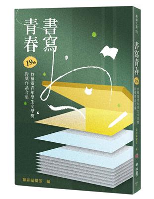 書寫青春19：第十九屆台積電青年學生文學獎得獎作品合集 | 拾書所