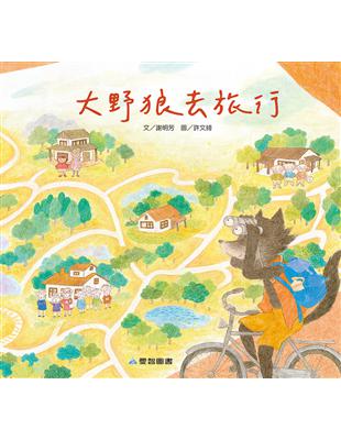 大野狼去旅行（故事大書） | 拾書所