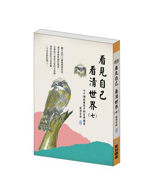 看見自己 看清世界（七） ──七十個鼓舞孩子的生命錦囊 | 拾書所