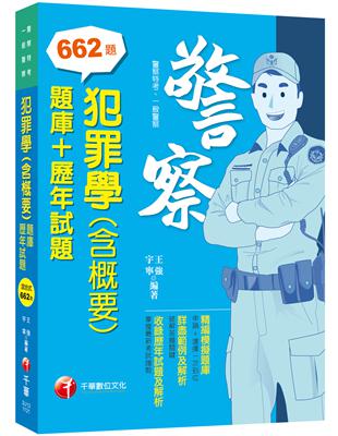 2023犯罪學(含概要)[題庫 歷年試題]：申論 選擇一次到位（警察特考／一般警察特考）