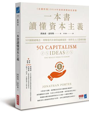 一本書讀懂資本主義：50個關鍵概念，理解現代社會的遊戲規則，和所有人口袋裡的錢 | 拾書所