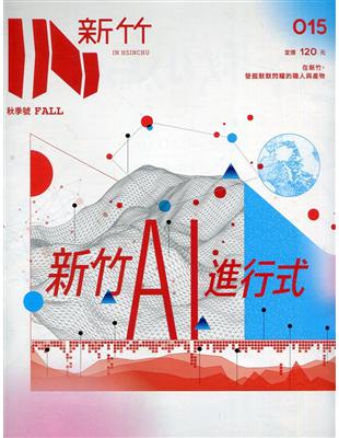 IN新竹015：新竹AI進行式