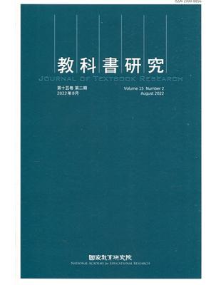 教科書研究第15卷2期(2022/08) | 拾書所