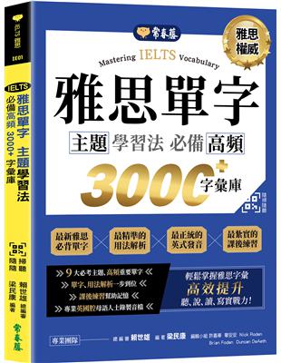 IELTS 雅思單字主題學習法：必備高頻 3000+字彙庫+QR Code線上音檔 | 拾書所