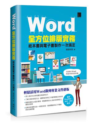 Word全方位排版實務：紙本書與電子書製作一次搞定(2016/2019/2021適用) | 拾書所